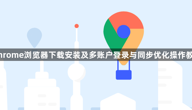 Chrome浏览器下载安装及多账户登录与同步优化操作教程1