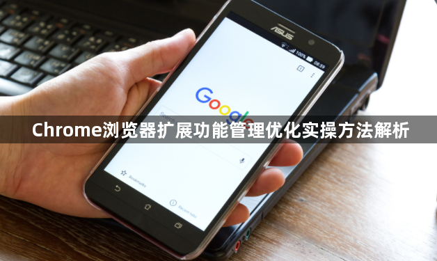 Chrome浏览器扩展功能管理优化实操方法解析1