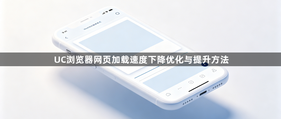 UC浏览器网页加载速度下降优化与提升方法1