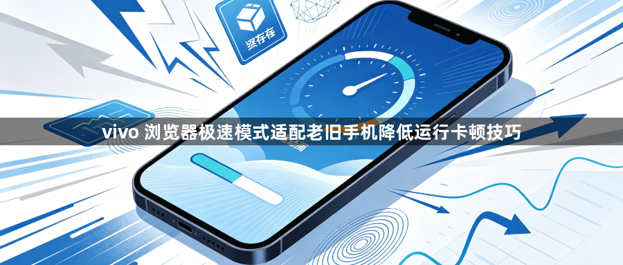 vivo 浏览器极速模式适配老旧手机降低运行卡顿技巧1