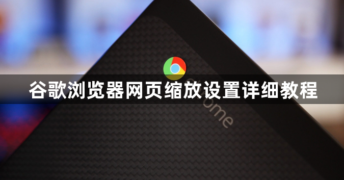 谷歌浏览器网页缩放设置详细教程1