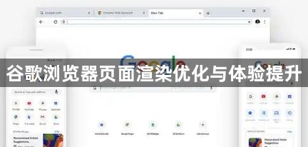 谷歌浏览器页面渲染优化与体验提升1