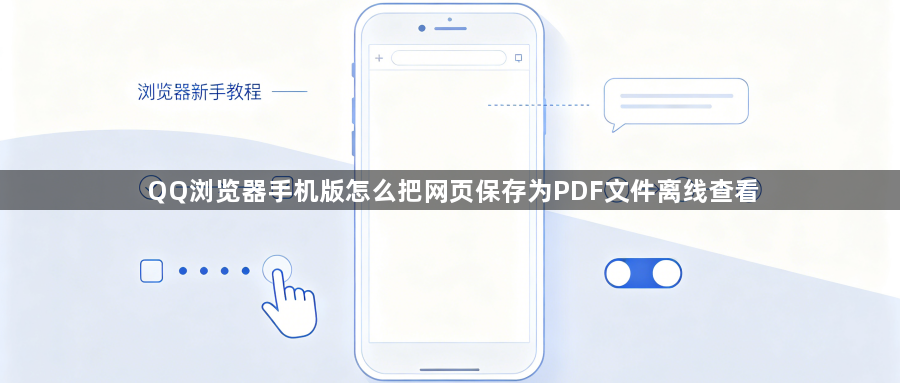 QQ浏览器手机版怎么把网页保存为PDF文件离线查看1