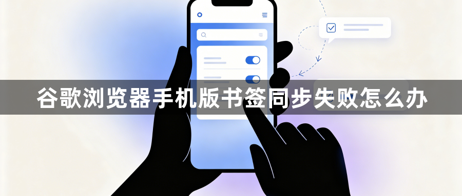 谷歌浏览器手机版书签同步失败怎么办1