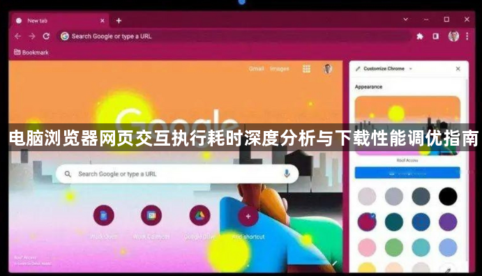 电脑浏览器网页交互执行耗时深度分析与下载性能调优指南1