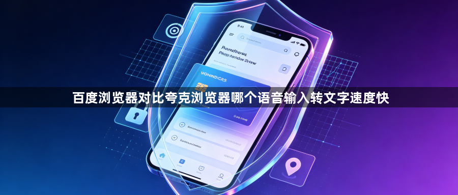 百度浏览器对比夸克浏览器哪个语音输入转文字速度快1