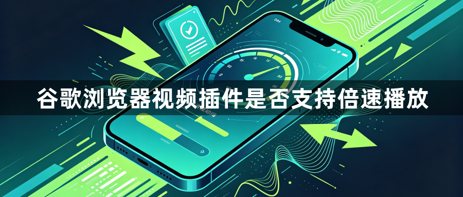 谷歌浏览器视频插件是否支持倍速播放1