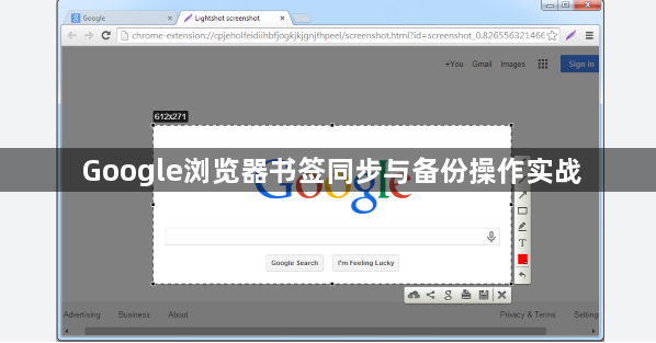 Google浏览器书签同步与备份操作实战1