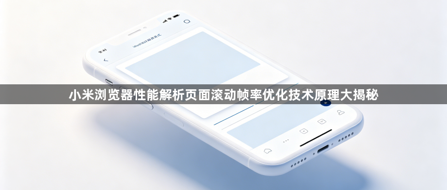 小米浏览器性能解析页面滚动帧率优化技术原理大揭秘1