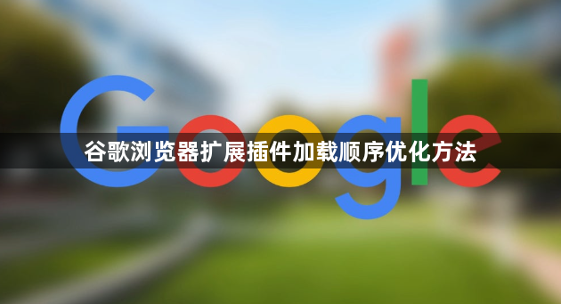 谷歌浏览器扩展插件加载顺序优化方法1