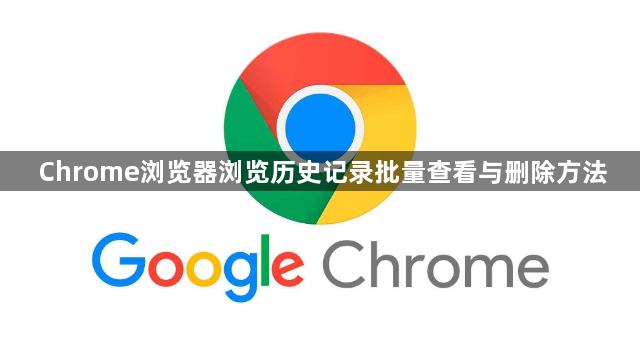 Chrome浏览器浏览历史记录批量查看与删除方法1