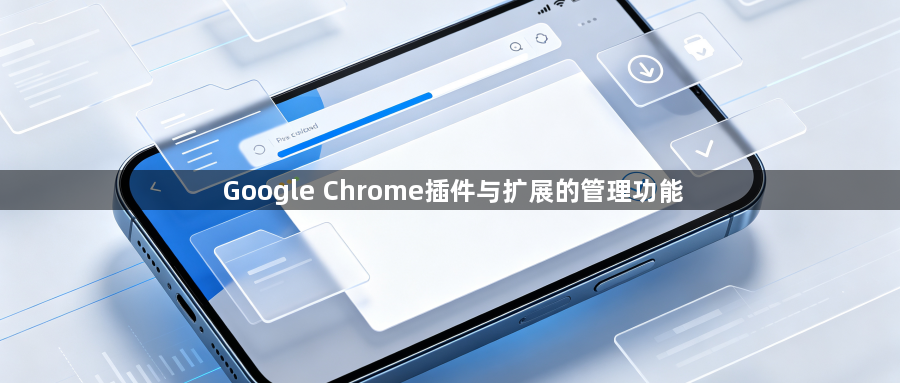 Google Chrome插件与扩展的管理功能1