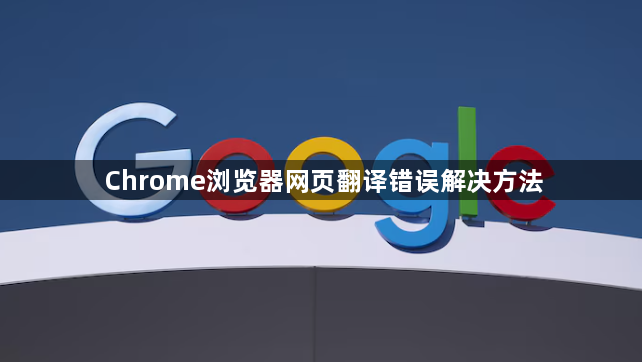 Chrome浏览器网页翻译错误解决方法1