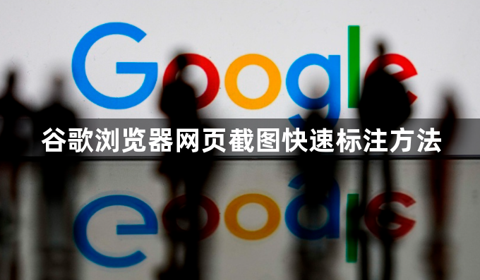 谷歌浏览器网页截图快速标注方法1
