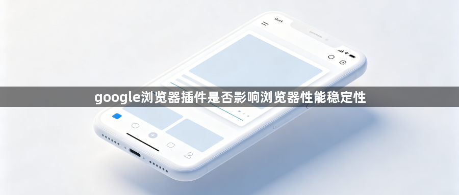google浏览器插件是否影响浏览器性能稳定性1