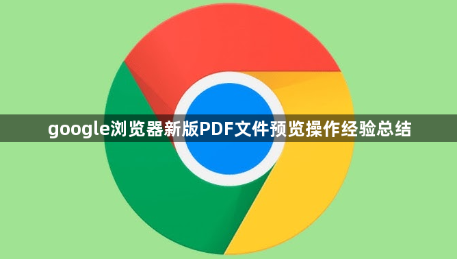 google浏览器新版PDF文件预览操作经验总结1