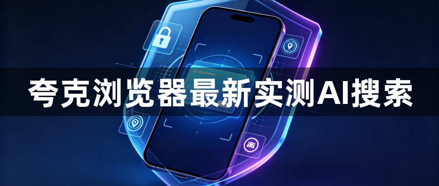 夸克浏览器最新实测AI搜索1