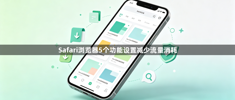 Safari浏览器5个功能设置减少流量消耗1