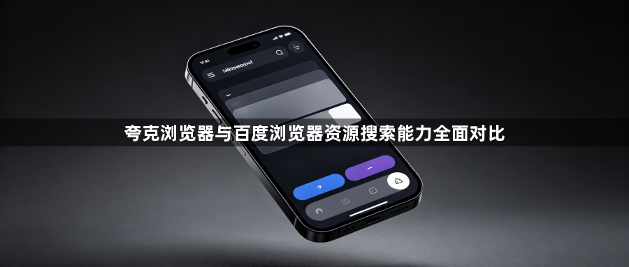 夸克浏览器与百度浏览器资源搜索能力全面对比1