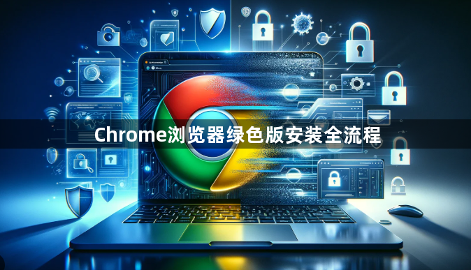 Chrome浏览器绿色版安装全流程1