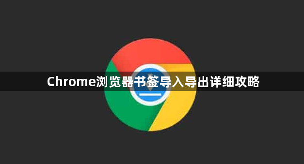 Chrome浏览器书签导入导出详细攻略1