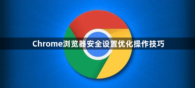 Chrome浏览器安全设置优化操作技巧1
