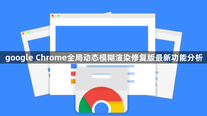 google Chrome全局动态模糊渲染修复版最新功能分析1