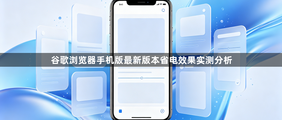 谷歌浏览器手机版最新版本省电效果实测分析1
