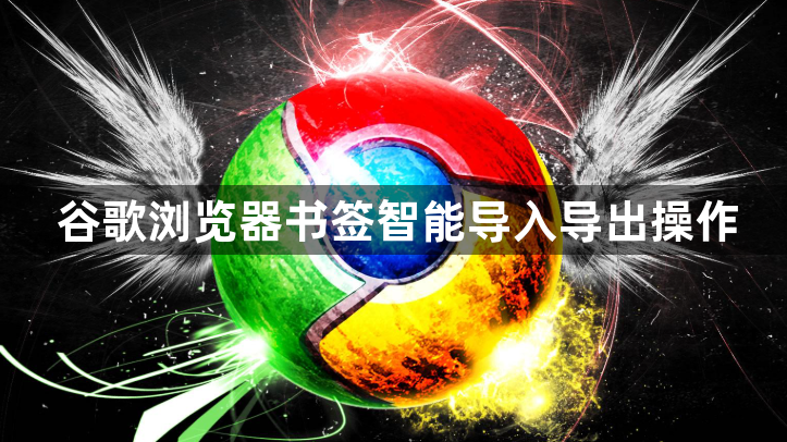 谷歌浏览器书签智能导入导出操作1
