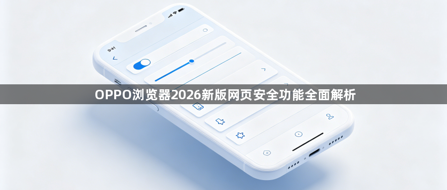 OPPO浏览器2026新版网页安全功能全面解析1