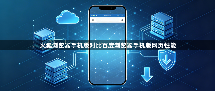 火狐浏览器手机版对比百度浏览器手机版网页性能1