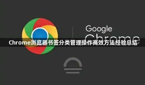 Chrome浏览器书签分类管理操作高效方法经验总结1