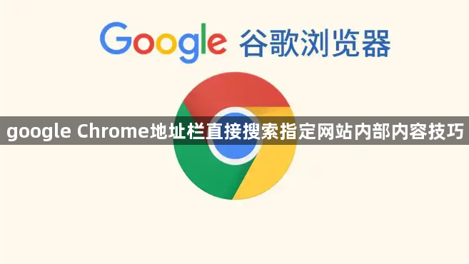 google Chrome地址栏直接搜索指定网站内部内容技巧1