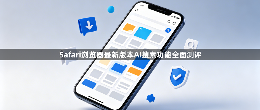 Safari浏览器最新版本AI搜索功能全面测评1