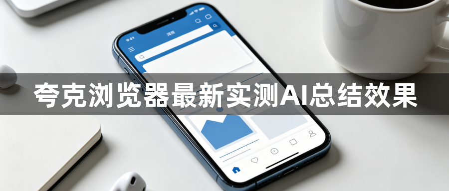 夸克浏览器最新实测AI总结效果1