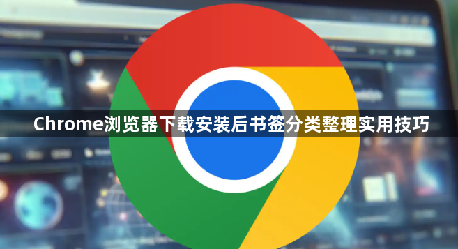 Chrome浏览器下载安装后书签分类整理实用技巧1