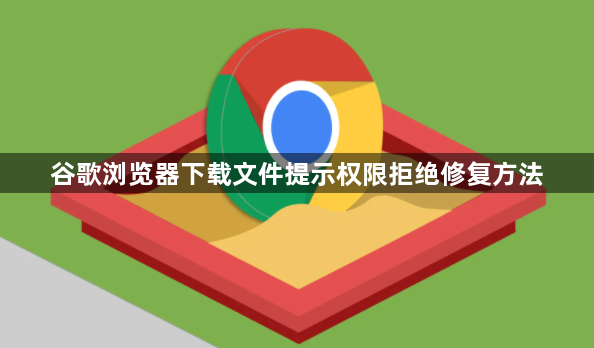 谷歌浏览器下载文件提示权限拒绝修复方法1