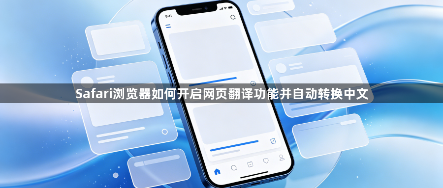 Safari浏览器如何开启网页翻译功能并自动转换中文1