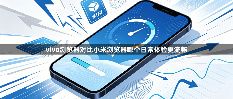vivo浏览器对比小米浏览器哪个日常体验更流畅1