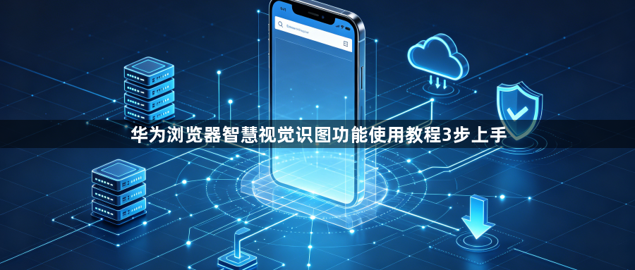 华为浏览器智慧视觉识图功能使用教程3步上手1