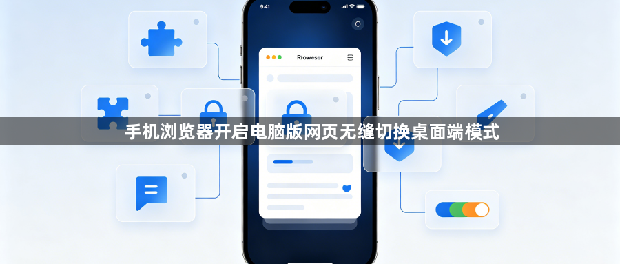手机浏览器开启电脑版网页无缝切换桌面端模式1