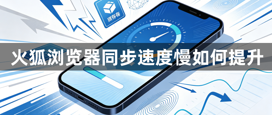 火狐浏览器同步速度慢如何提升1