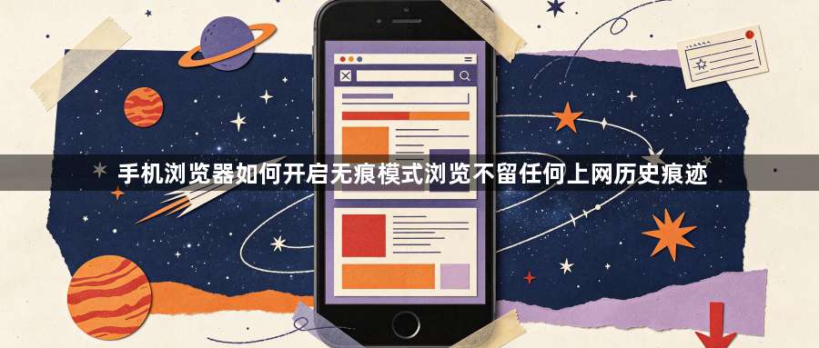 手机浏览器如何开启无痕模式浏览不留任何上网历史痕迹1