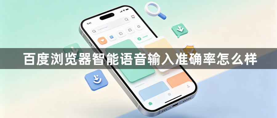 百度浏览器智能语音输入准确率怎么样1