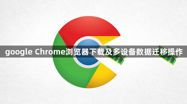 google Chrome浏览器下载及多设备数据迁移操作1