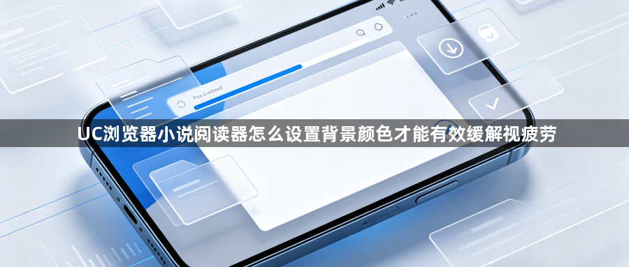 UC浏览器小说阅读器怎么设置背景颜色才能有效缓解视疲劳1