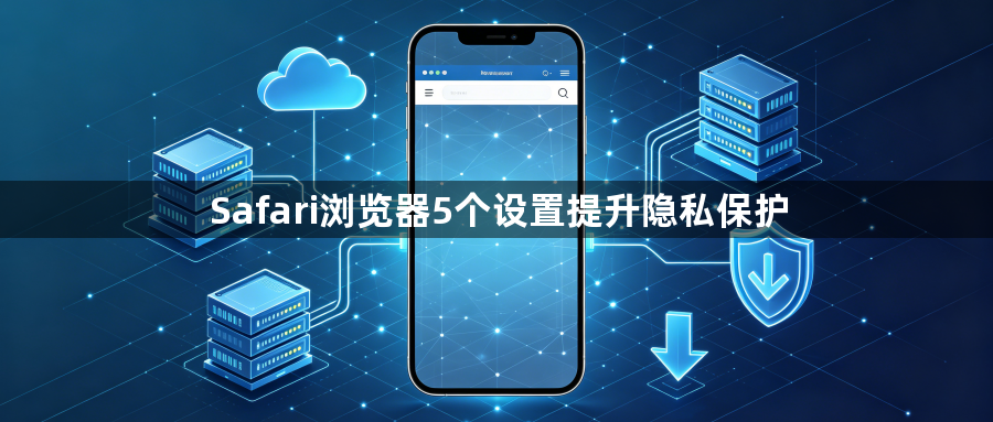 Safari浏览器5个设置提升隐私保护1