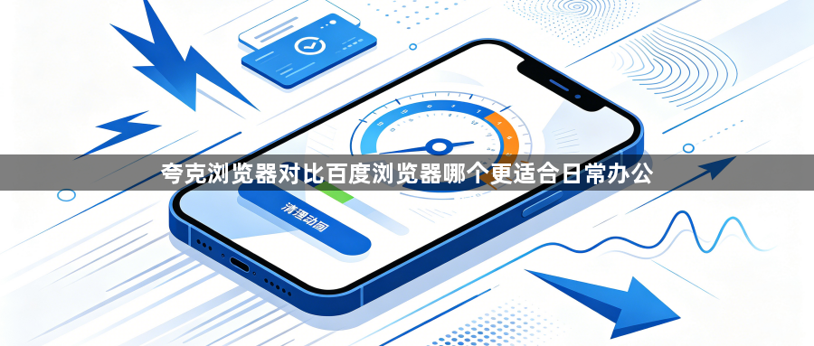 夸克浏览器对比百度浏览器哪个更适合日常办公1