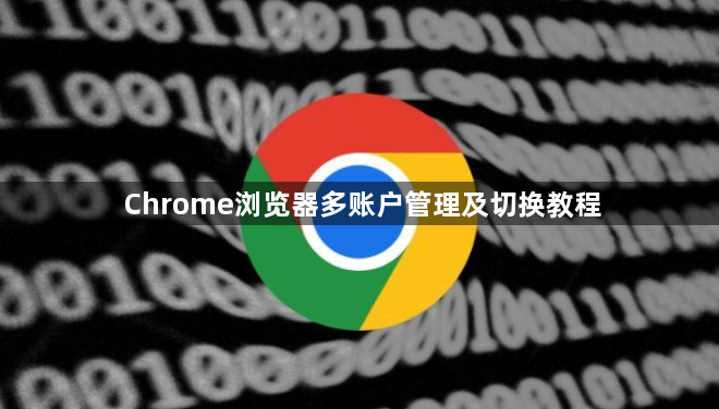 Chrome浏览器多账户管理及切换教程1