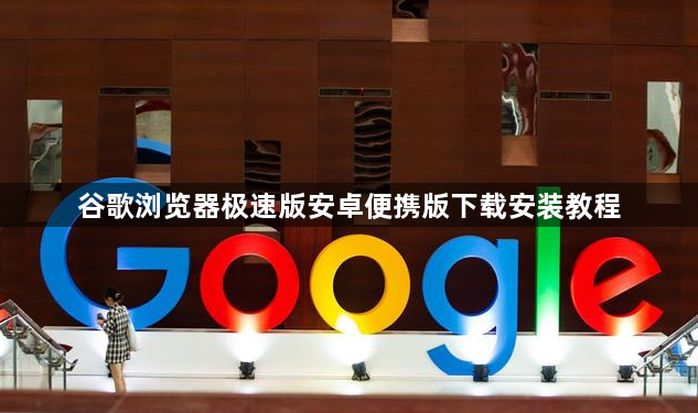 谷歌浏览器极速版安卓便携版下载安装教程1